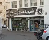شیرینی فروشی میثم