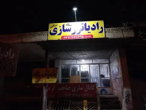 رادیاتورسازی