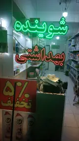 فروشگاه لوازم آرایشی بهداشتی زن روز