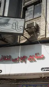سالن زیبایی وافی