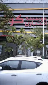 موسسه اعتباری کوثر
