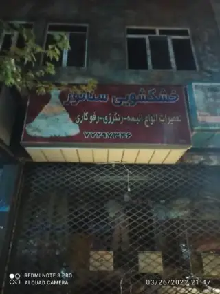 خشکشویی سناتور تهرانپارس