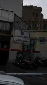 موسسه اعتباری ثامن شعبه مجتمع تجاری میلاد نور