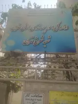 مرکز واکسیناسیون بهداشت شرق تهران(شهید بهشتی.نقاهتگاه ۱۷ شهریور)