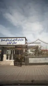 سازمان قضایی نیروی مسلح استان گیلان