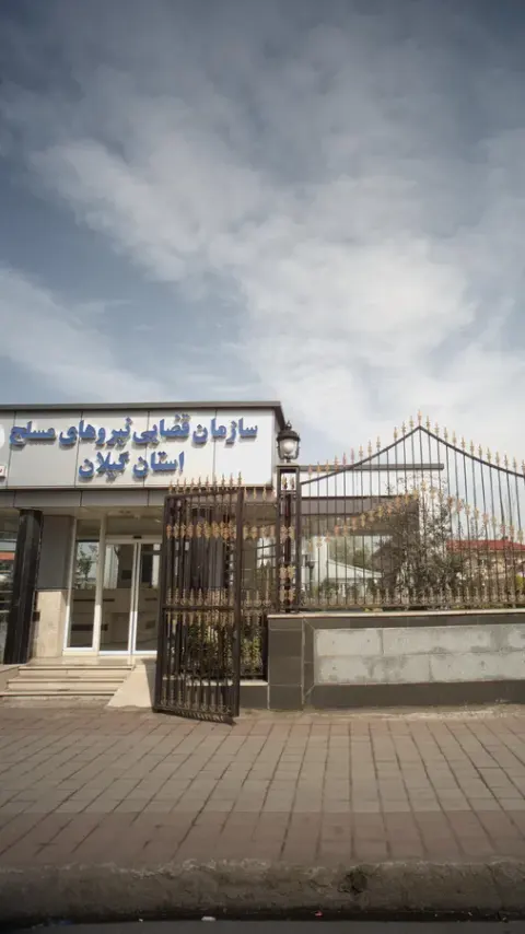 سازمان قضایی نیروی مسلح استان گیلان