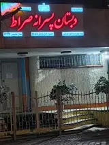 مجتمع آموزشی دخترانه ابوریحان متوسطه اول