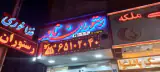 رستوران نادر