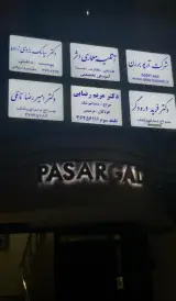 مرکز جامع توانبخشی پزشکی حضرت فاطمه زهرا