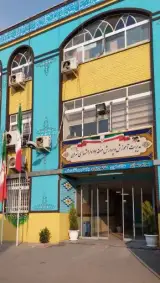 آموزش پرورش منطقه هفده تهران