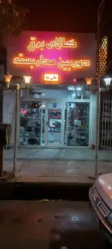 لوازم صنعت برق نادر
