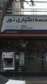 موسسه اعتباری نور شعبه منیریه