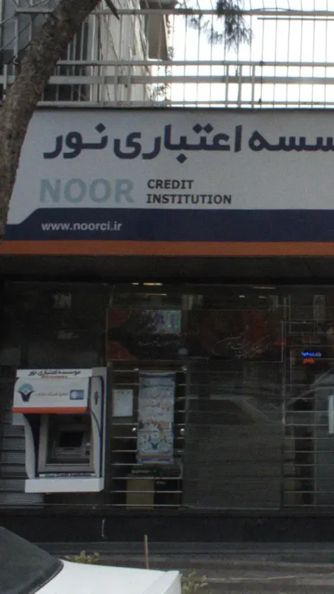موسسه اعتباری نور شعبه منیریه
