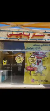 پیتزا پوپک