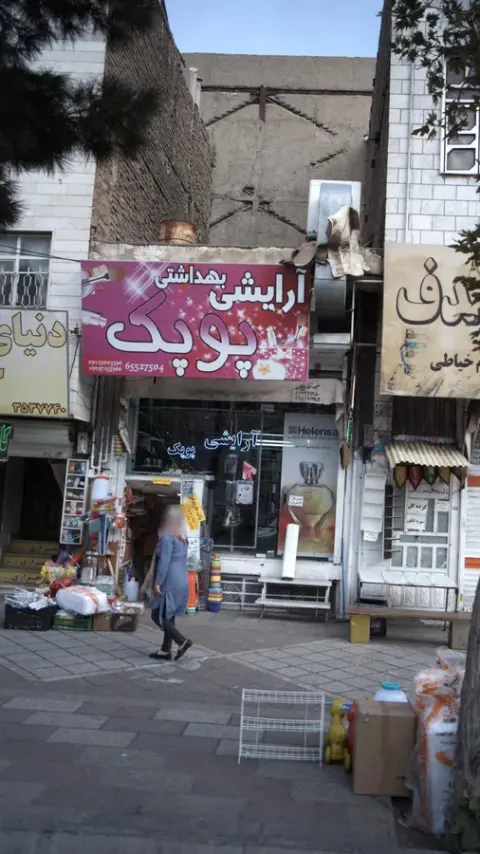گالری آرایشی بهداشتی سرمه