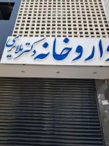 داروخانه دکتر لیلا مشکوه