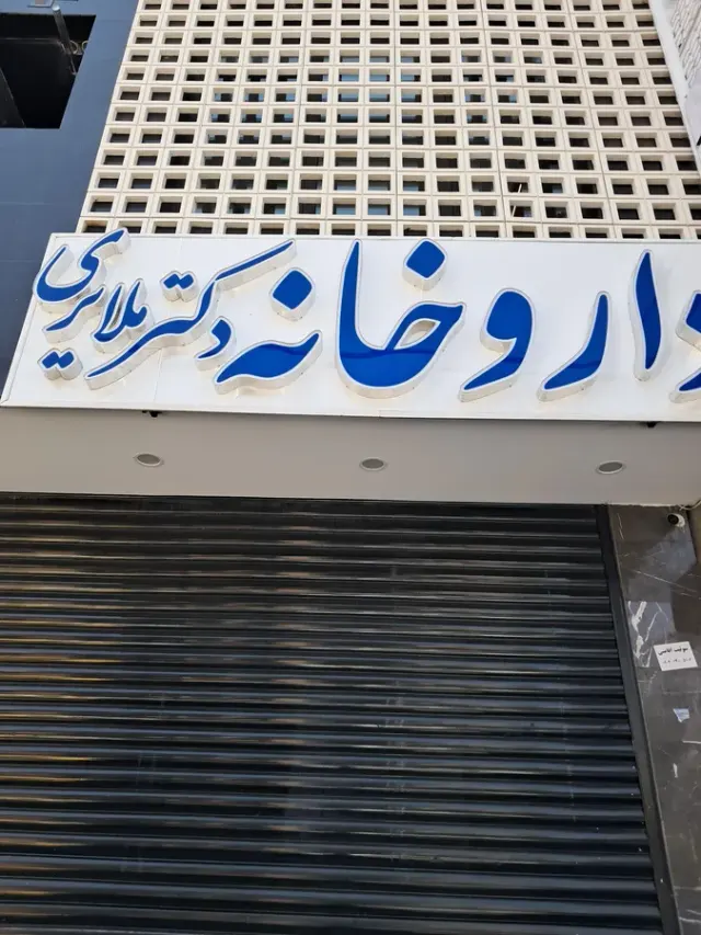 داروخانه دکتر لیلا مشکوه