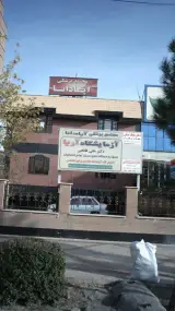 درمانگاه شبانه روزی دکتر فرهنگ