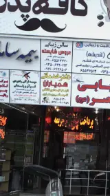 دفتر خدماتی همیاران