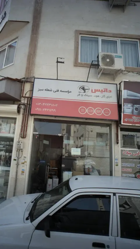 موسسه فنی شعله سبز