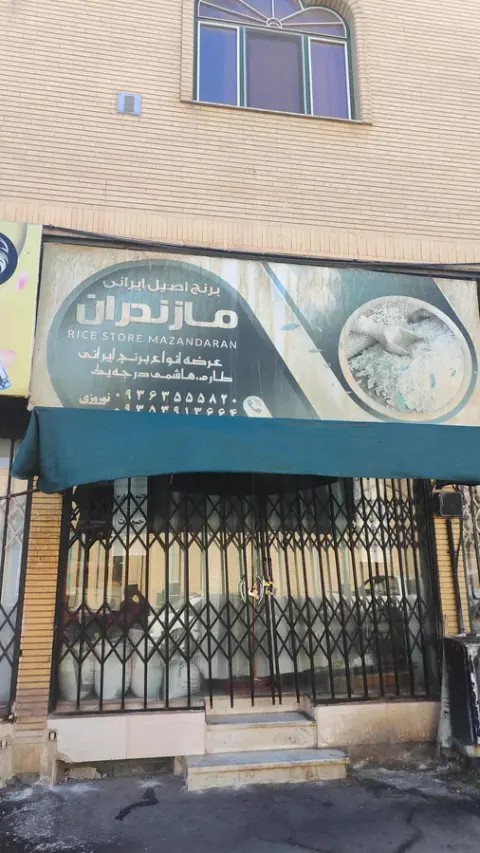 برنج فروشی سید احمدپناهی