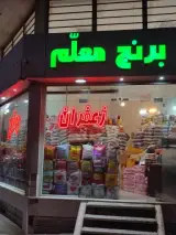 فروشگاه برنج معلم