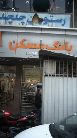 بانک مسکن شعبه بهارستان