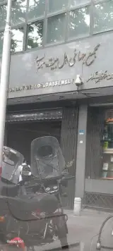 مجمع جهانی اهل بیت
