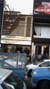 کلال خانه اوا