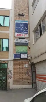 مرکز کارشناسان رسمی دادگستری استان همدان