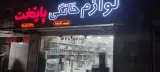 لوازم خانگی ساحل سورو بارانی