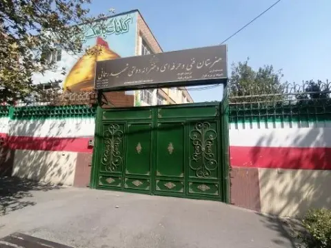 هنرستان دخترانه فنی حرفه ای شهید رحمانی
