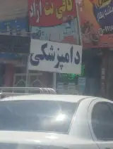 کلینیک دامپزشکی ملارد