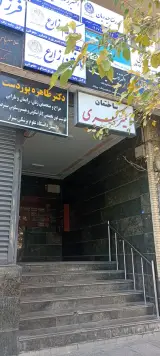 ساختمان پزشکی هدایت