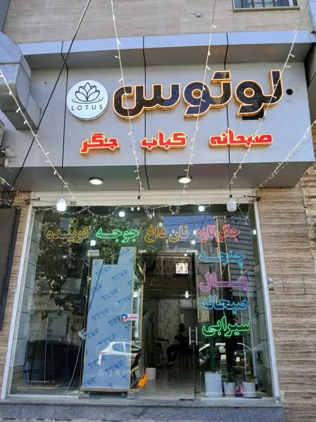 رستوران فست فود پینو