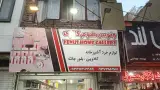 بنگاه برنج جواهریان