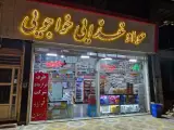 برنج فروشی مهرطلب