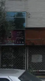 دفتر خدمات هواپیمایی و جهانگردی شبستری