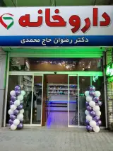 داروخانه دکتر ملایری
