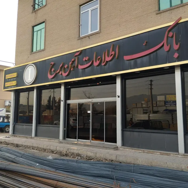 آهن احسان