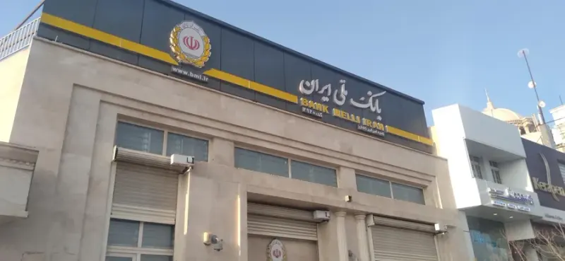 بانک ملی ایران شعبه دانشگاه آزاداسلامی کاشان