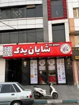 لوازم یدکی شهران