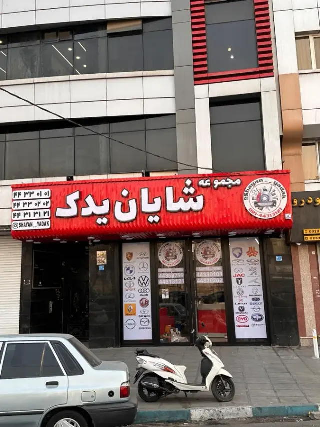 لوازم یدکی شهران