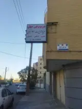 فیزیوتراپی تخصصی حنان یزد