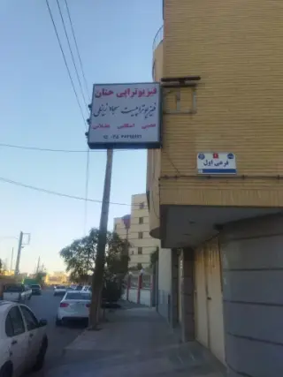 فیزیوتراپی تخصصی حنان یزد