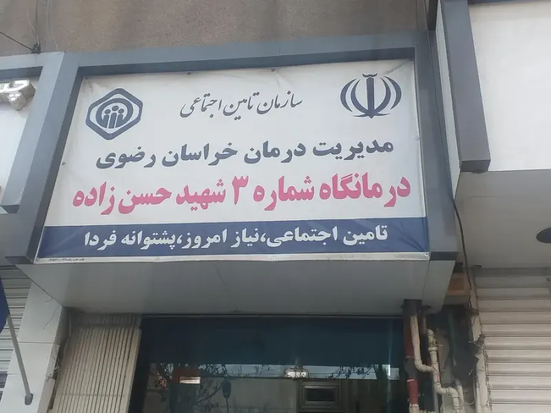 درمانگاه خاتم الانبیا