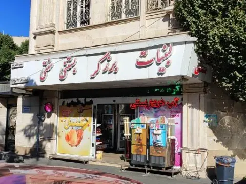 لبنیات و بستنی برزگر