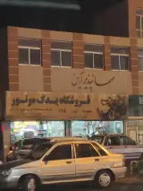مهمانپذیر موحدی