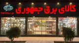 کالای برق جمهوری
