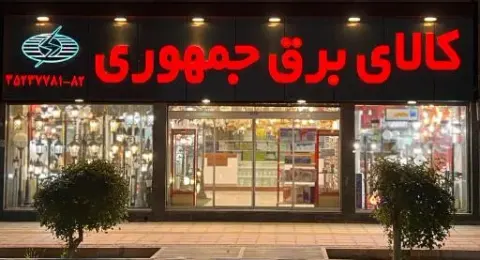 کالای برق جمهوری